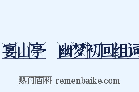 宴山亭·幽梦初回组词是什么意思的图片